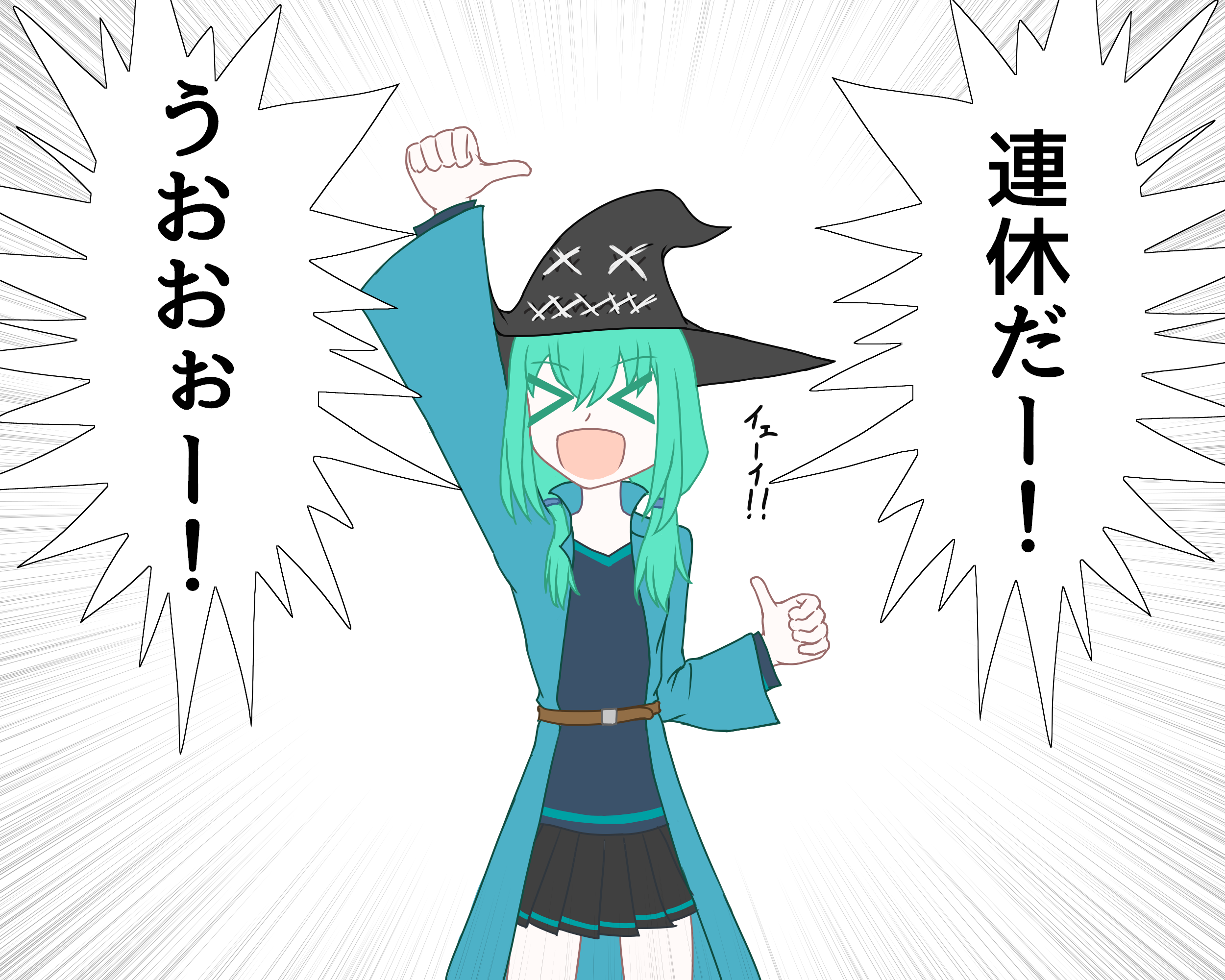 いえーい！