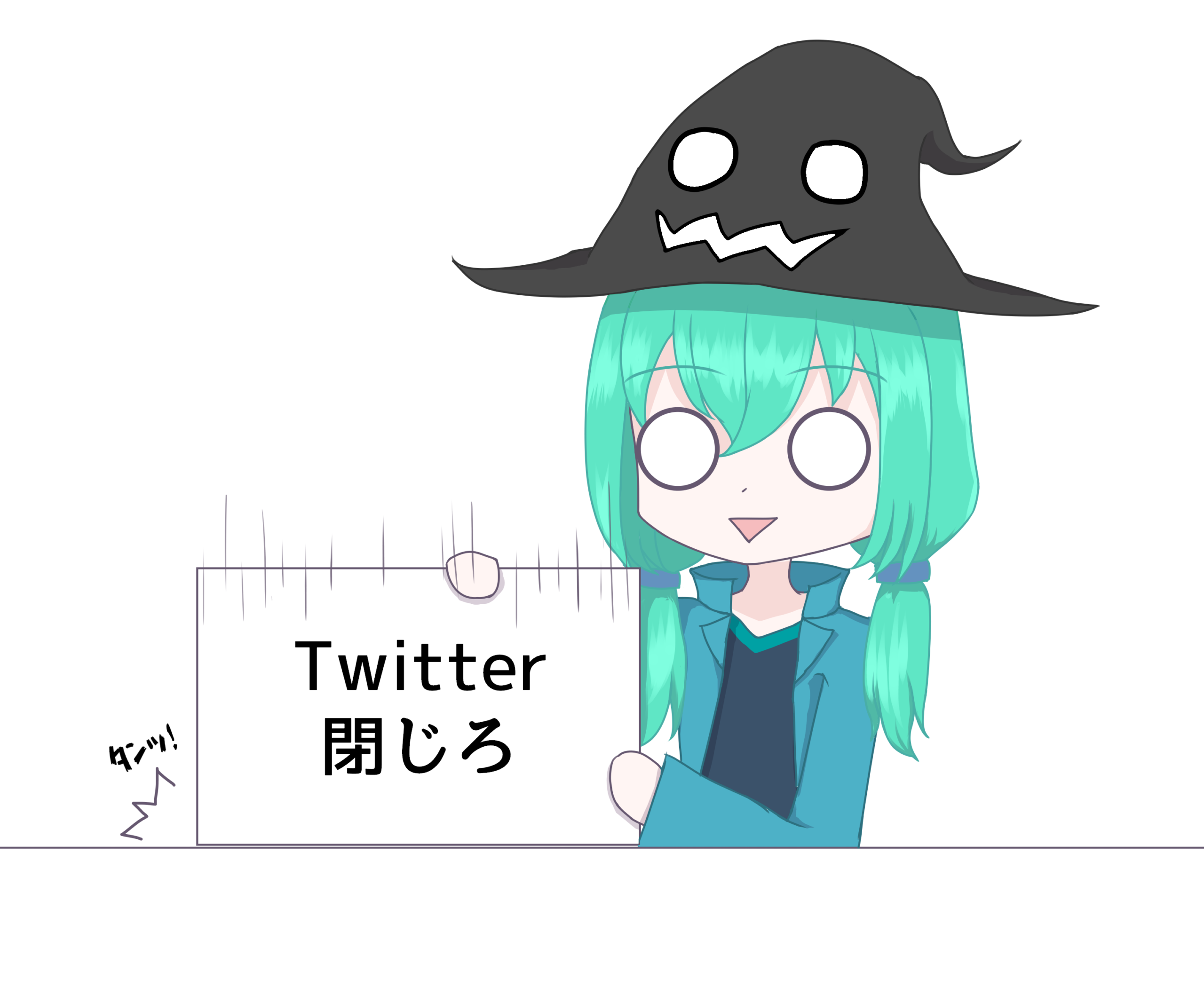 Twitter閉じろ
